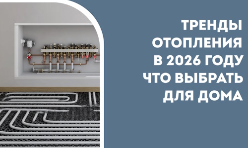 Тренды отопления в 2026 году что выбрать для дома в Беслане